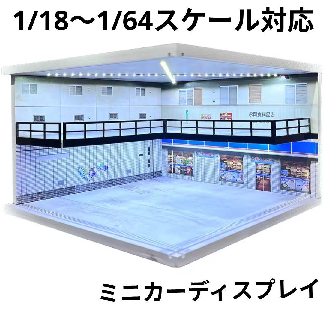 1/18、1/24、1/32、1/64スケール対応 ミニカージオラマ