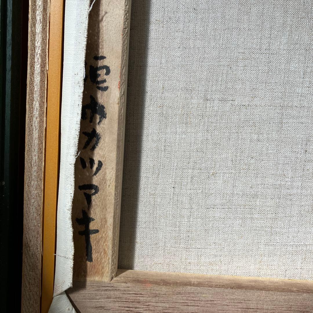 油彩　垣内カツアキ　「アルプスを望む秋の山村　F10」