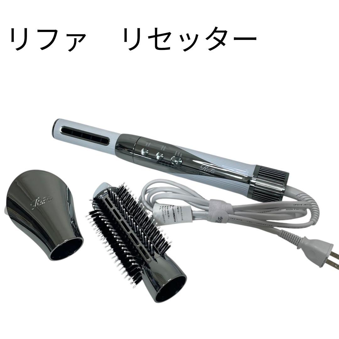 【美品】リファ ビューテック リセッターホワイト RE-BI-02A