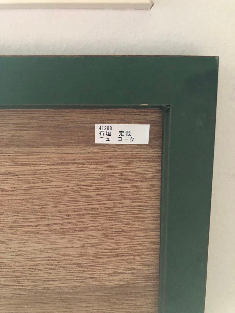 石垣定哉　リトグラフ　ニューヨーク