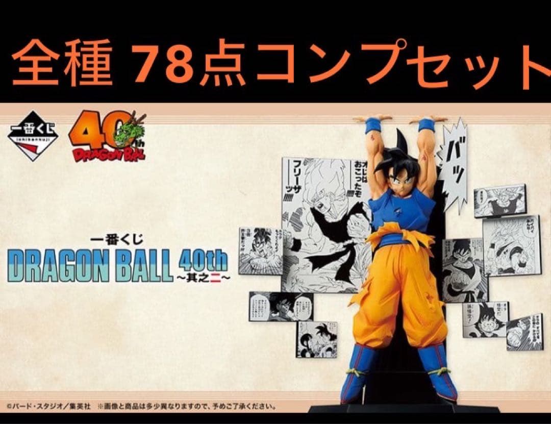 一番くじ DRAGON BALL 40th 其之ニ 全種78点/コンプ セット