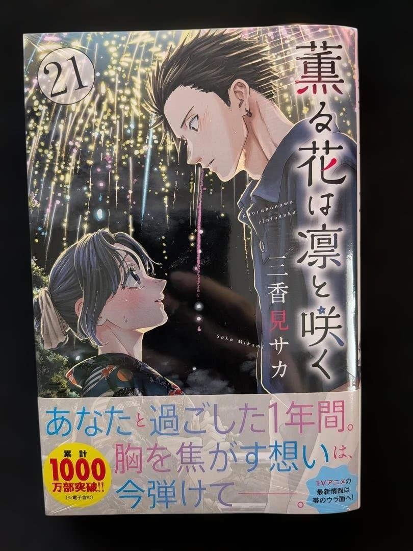 薫る花は凛と咲く 全巻セット　全21巻