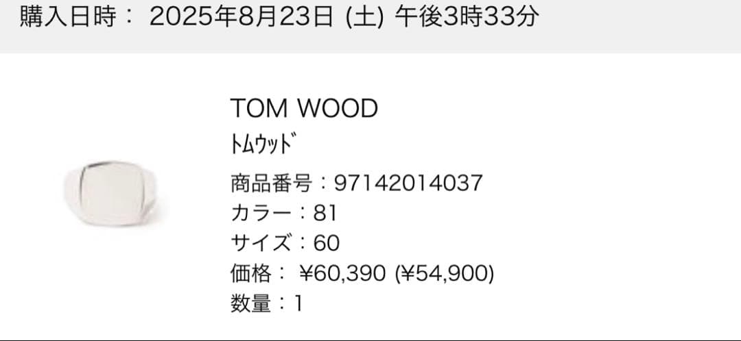 【ほぼ新品です。】TOM WOOD シルバーリング　サイズ60