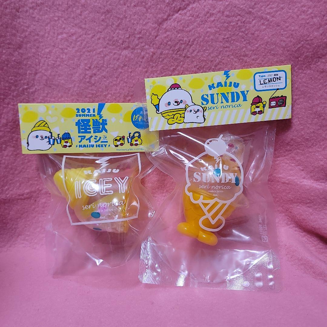 怪獣アイシー　海獣サンディ＆ロッキー　レモンスカッシュ味　セット　ソフビ