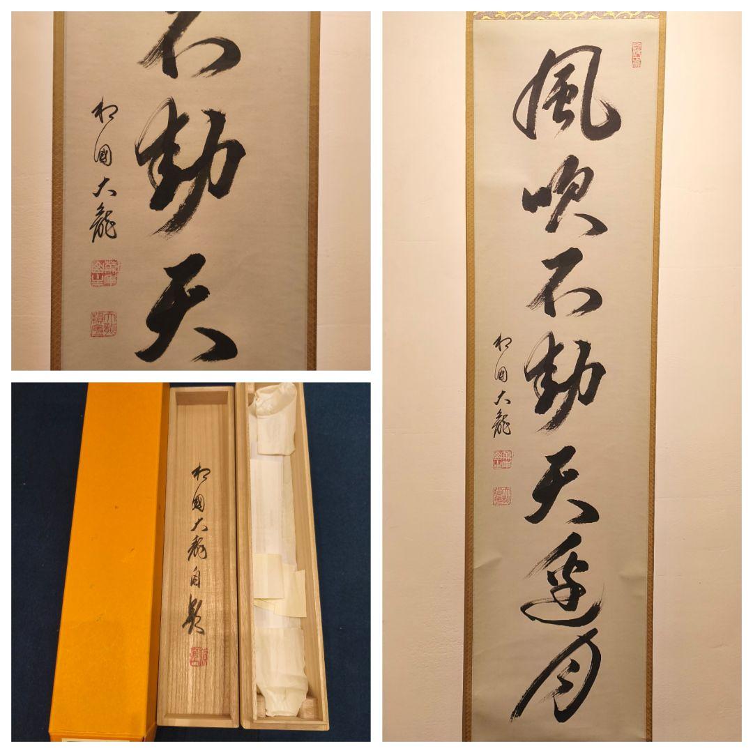 【茶道具】相国寺管長 有馬頼底和尚筆 一行『風吹不動天辺月』 軸C130