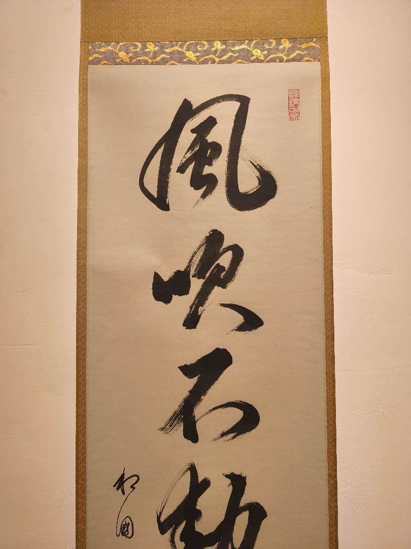 【茶道具】相国寺管長 有馬頼底和尚筆 一行『風吹不動天辺月』 軸C130