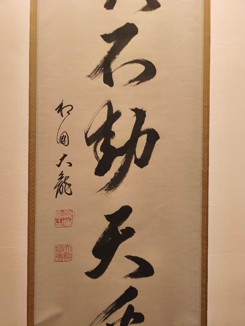 【茶道具】相国寺管長 有馬頼底和尚筆 一行『風吹不動天辺月』 軸C130