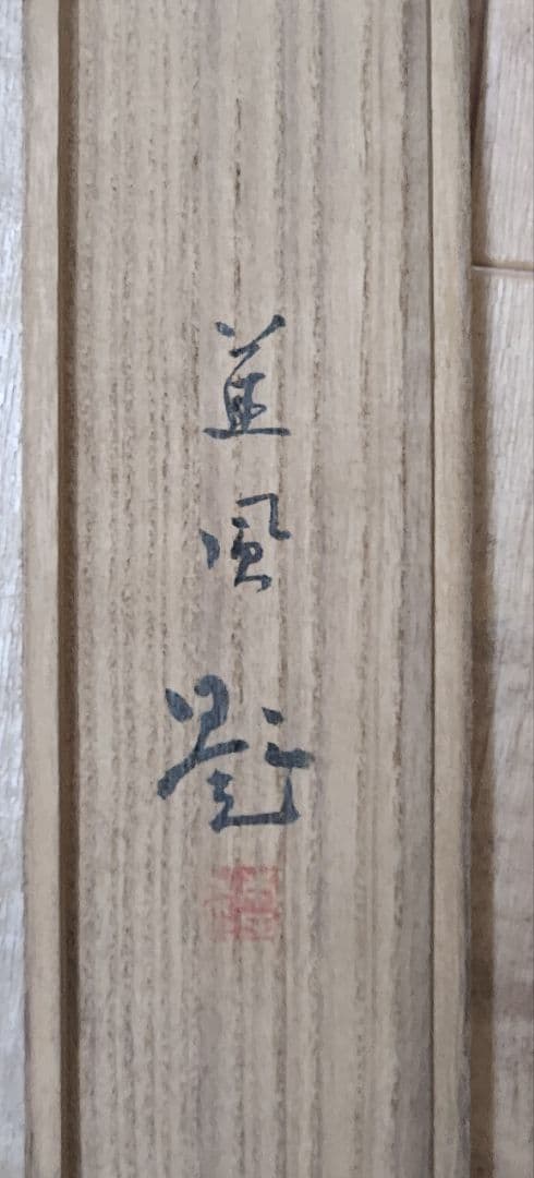 【夜桜図】本田蕉風 2703 川合玉堂門 共箱 掛け軸 肉筆