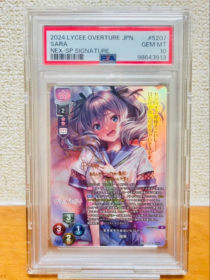 PSA10 LYCEE OVERTURE 恋をあきらめないヒロイン　咲來　SP