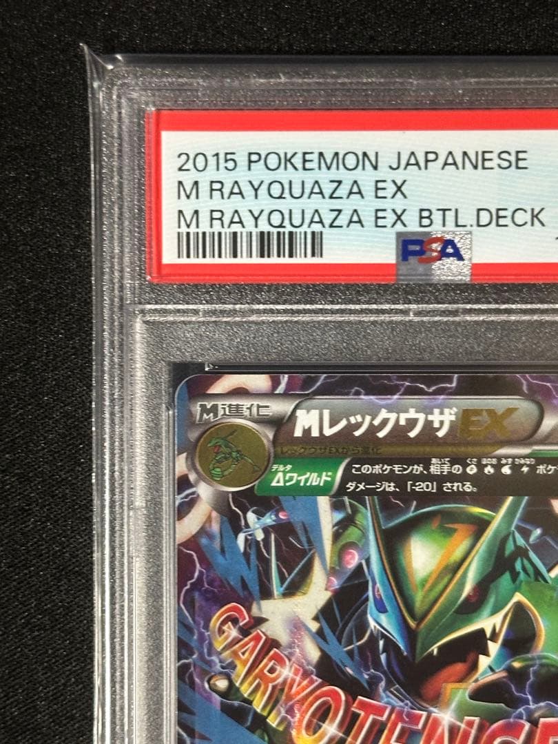 【PSA10】MレックウザEX 006/018 メガバトルデッキ60