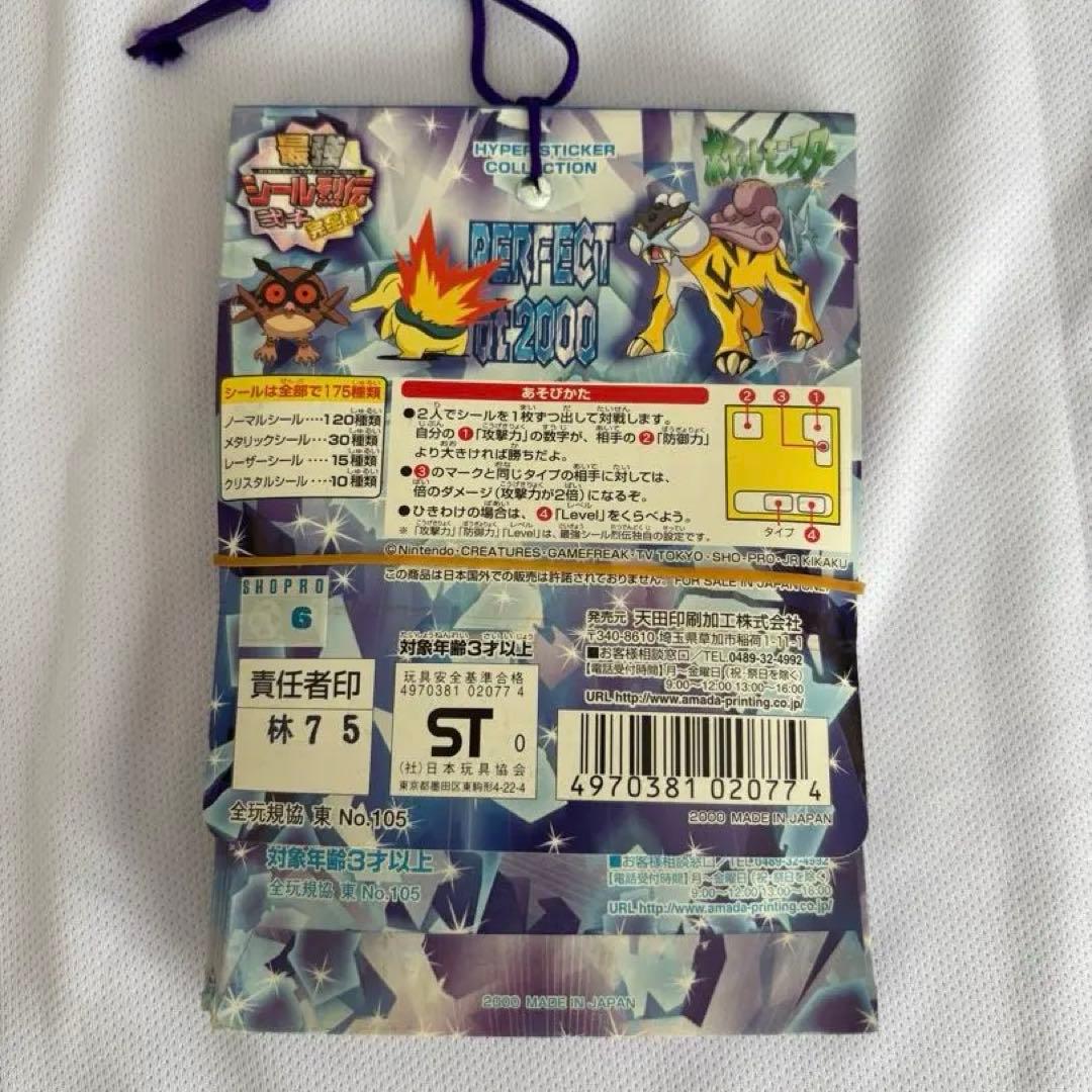 ポケットモンスター　最強　シール烈伝　弍千　完全版