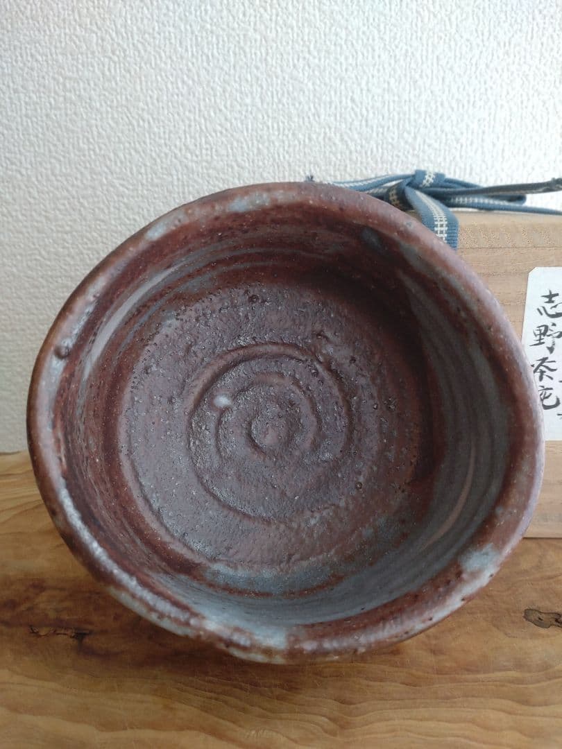 柴山利彌　桃山陶　「鼠志野」　志ら玉　笑庵　黒田陶苑　北大路魯山人　川喜田半泥子