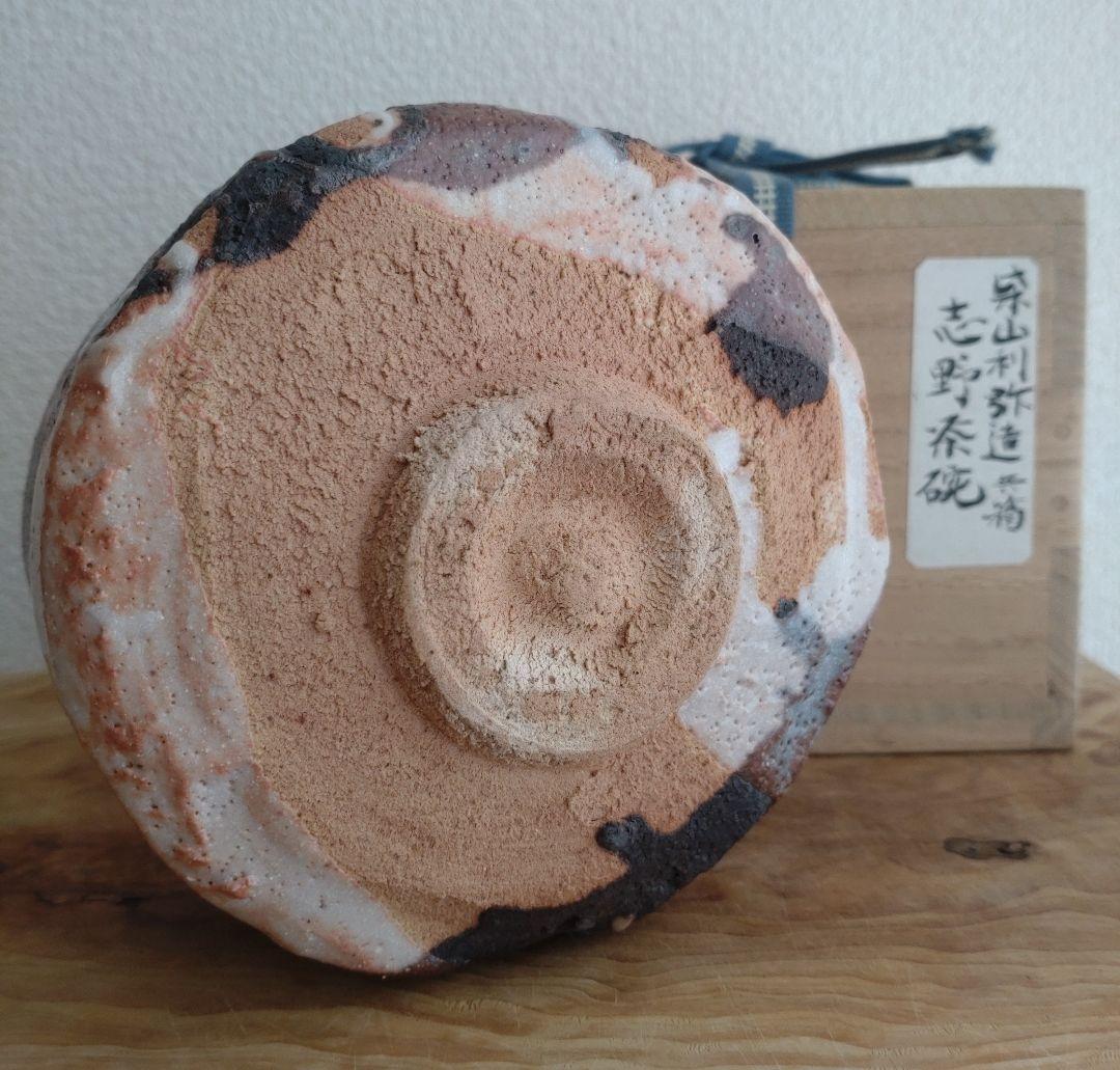 柴山利彌　桃山陶　「鼠志野」　志ら玉　笑庵　黒田陶苑　北大路魯山人　川喜田半泥子