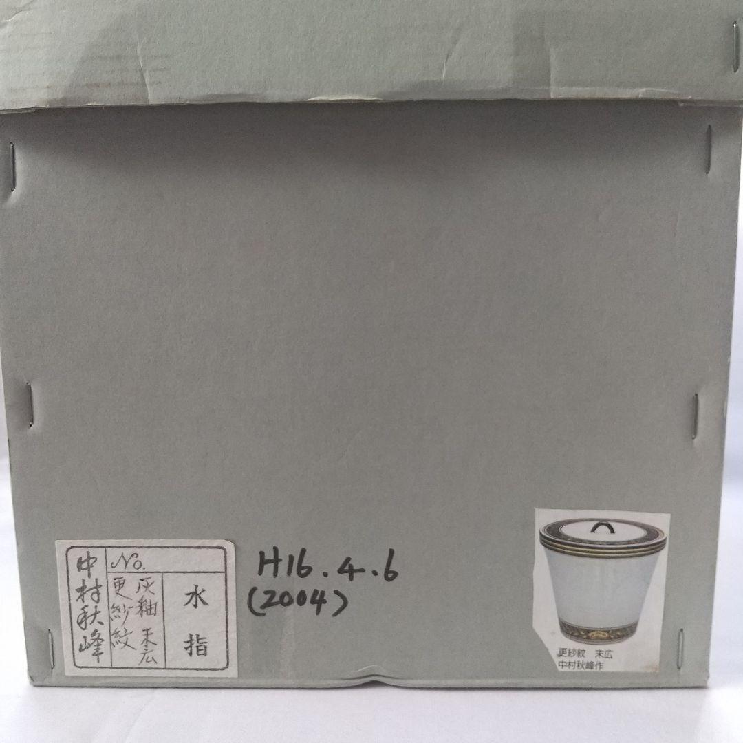 茶道具  水指  灰釉  末広  更紗紋  中村秋峰   共箱