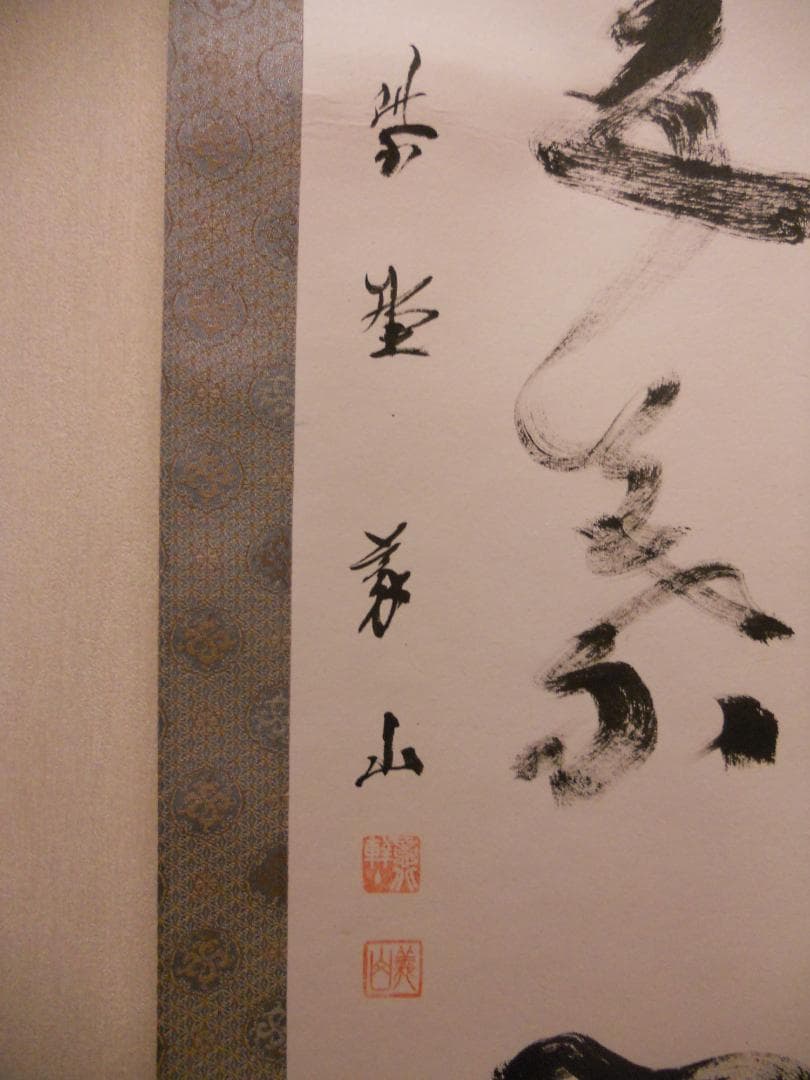 掛け軸 大徳寺塔頭 高桐院 上田義山 『 一華開五葉 』紙本 茶掛 掛軸 美品