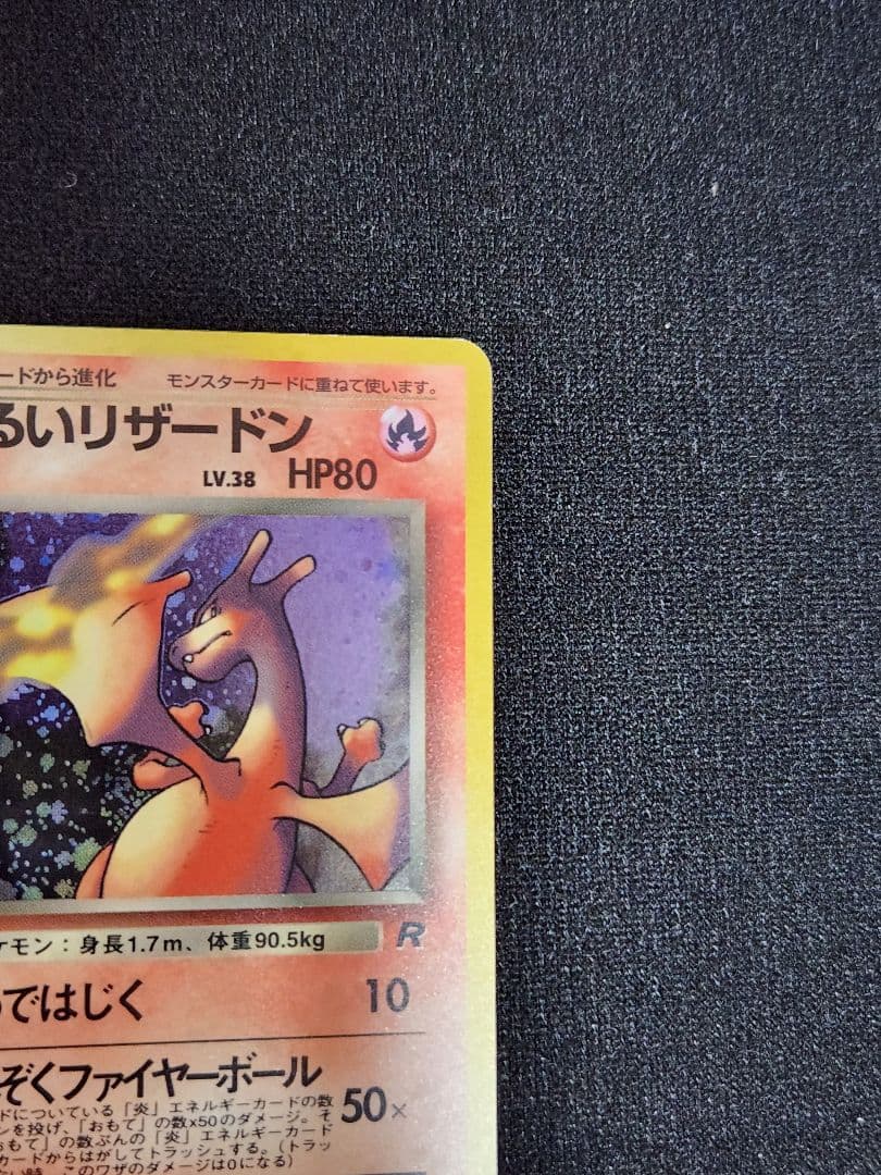 【超美品】わるいリザードン ★ 第4弾拡張パック ロケット団 十字ホロ 旧裏