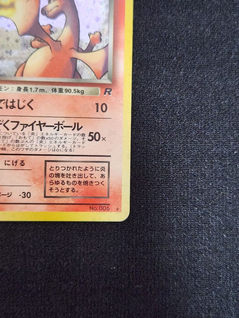 【超美品】わるいリザードン ★ 第4弾拡張パック ロケット団 十字ホロ 旧裏