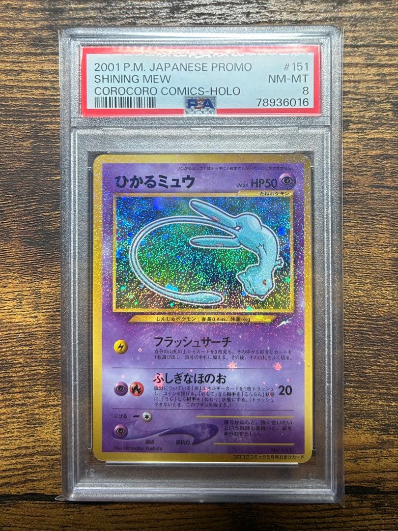 ひかるミュウ 旧裏 PSA8