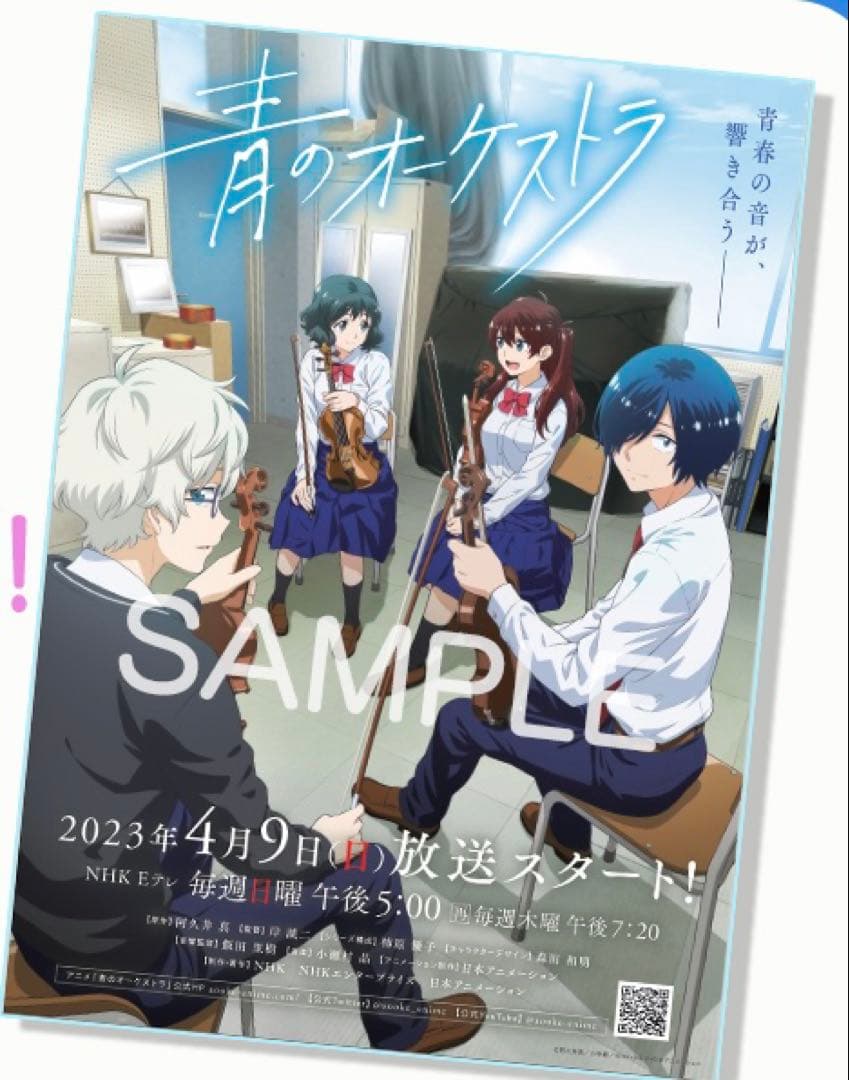 【最終値下げ】非売品 青のオーケストラ キャストサイン入りB2ポスター