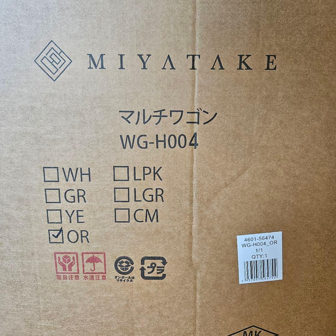 【未使用☆】マルチワゴン Pluna プルーナ 宮武製作所 ハイタイプ オレンジ