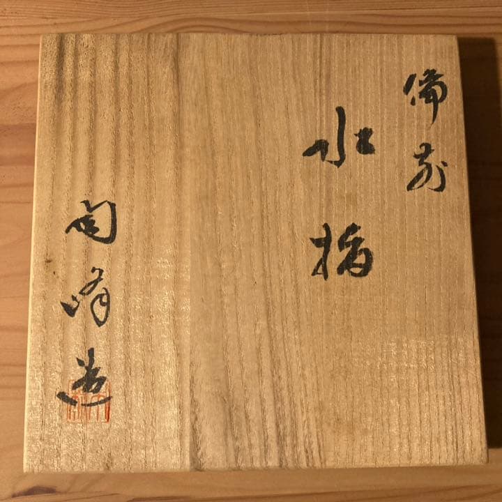備前 水指 木村陶峰造 力印●ヴィンテージ茶道具