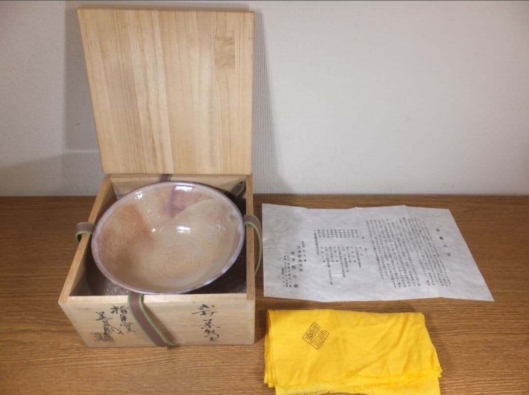 真作保証 波多野善蔵 自作 県指定無形文化財保持者 コレクター放出品 山口県