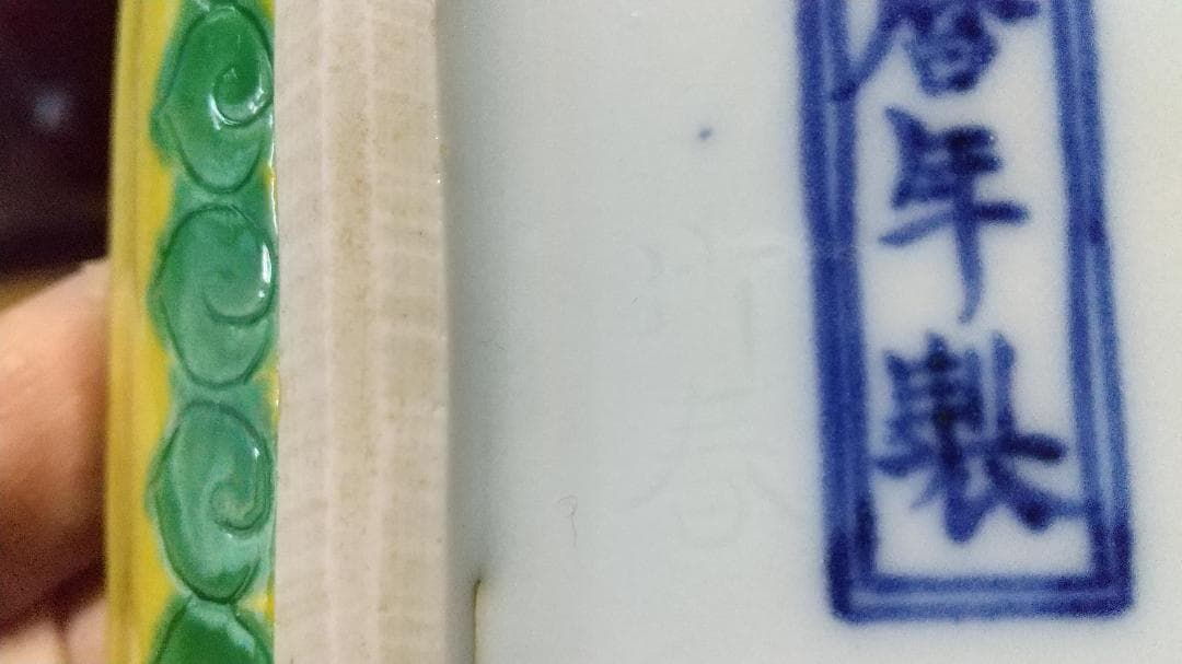 川瀬竹春（初代）黄交趾　長皿（５客）大明萬暦年製