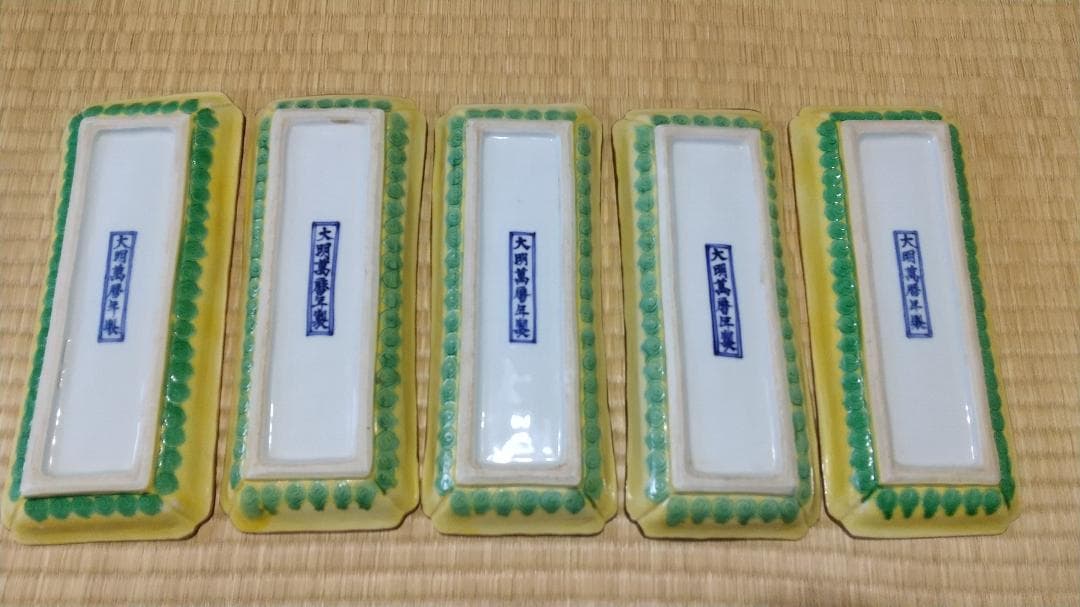 川瀬竹春（初代）黄交趾　長皿（５客）大明萬暦年製