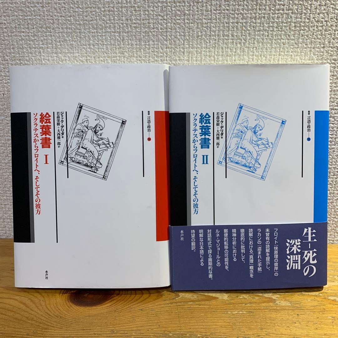【２冊セット・ジャックデリダ】『絵葉書Ⅰ』＋『絵葉書Ⅱ』