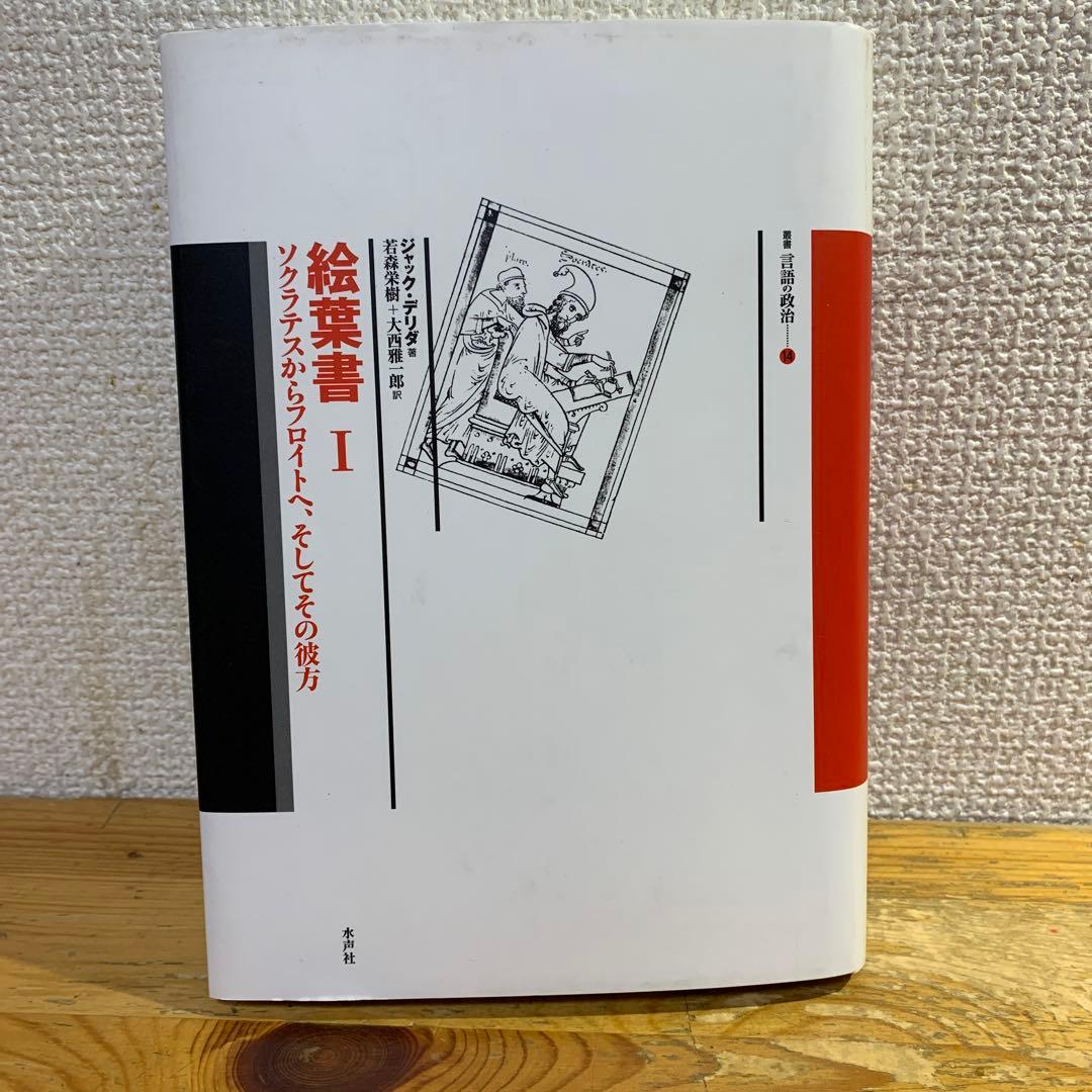 【２冊セット・ジャックデリダ】『絵葉書Ⅰ』＋『絵葉書Ⅱ』