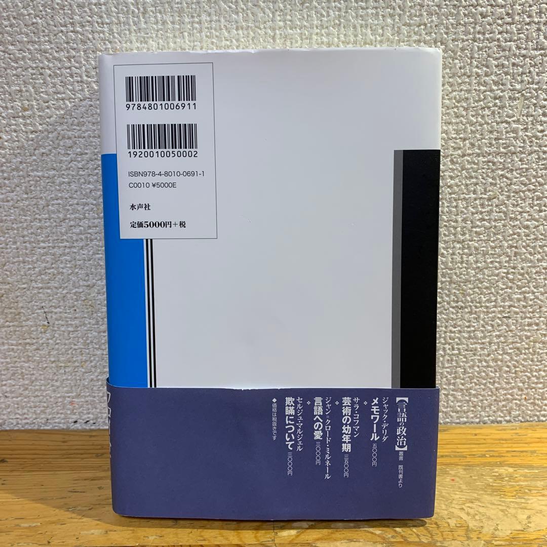 【２冊セット・ジャックデリダ】『絵葉書Ⅰ』＋『絵葉書Ⅱ』