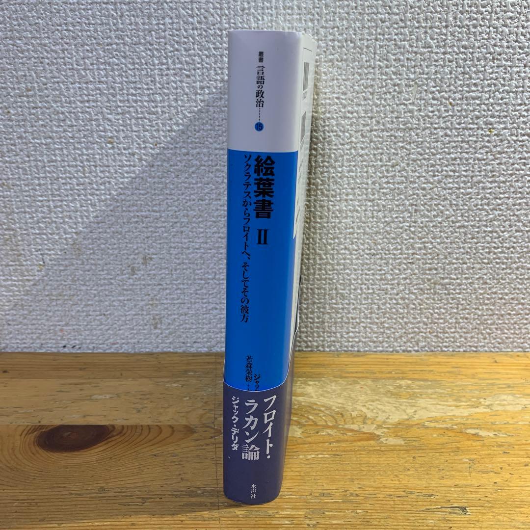 【２冊セット・ジャックデリダ】『絵葉書Ⅰ』＋『絵葉書Ⅱ』