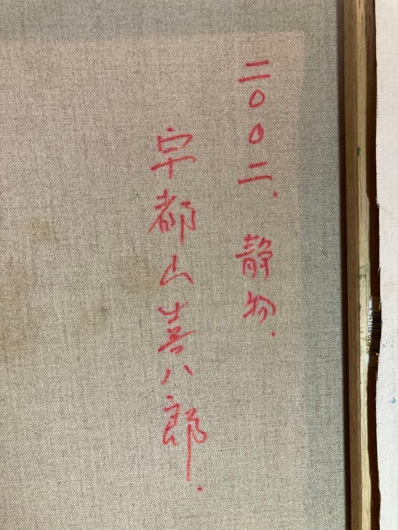 宇都山喜八郎　バラの肉質油彩画 やや傷や汚れあり