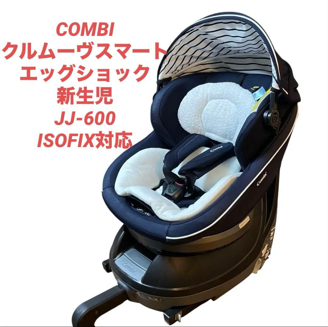 【美品】JJ-600 COMBI クルムーヴスマート エッグショック 新生児
