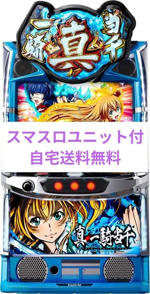 パチスロ実機 真・一騎当千 スマスロユニット付