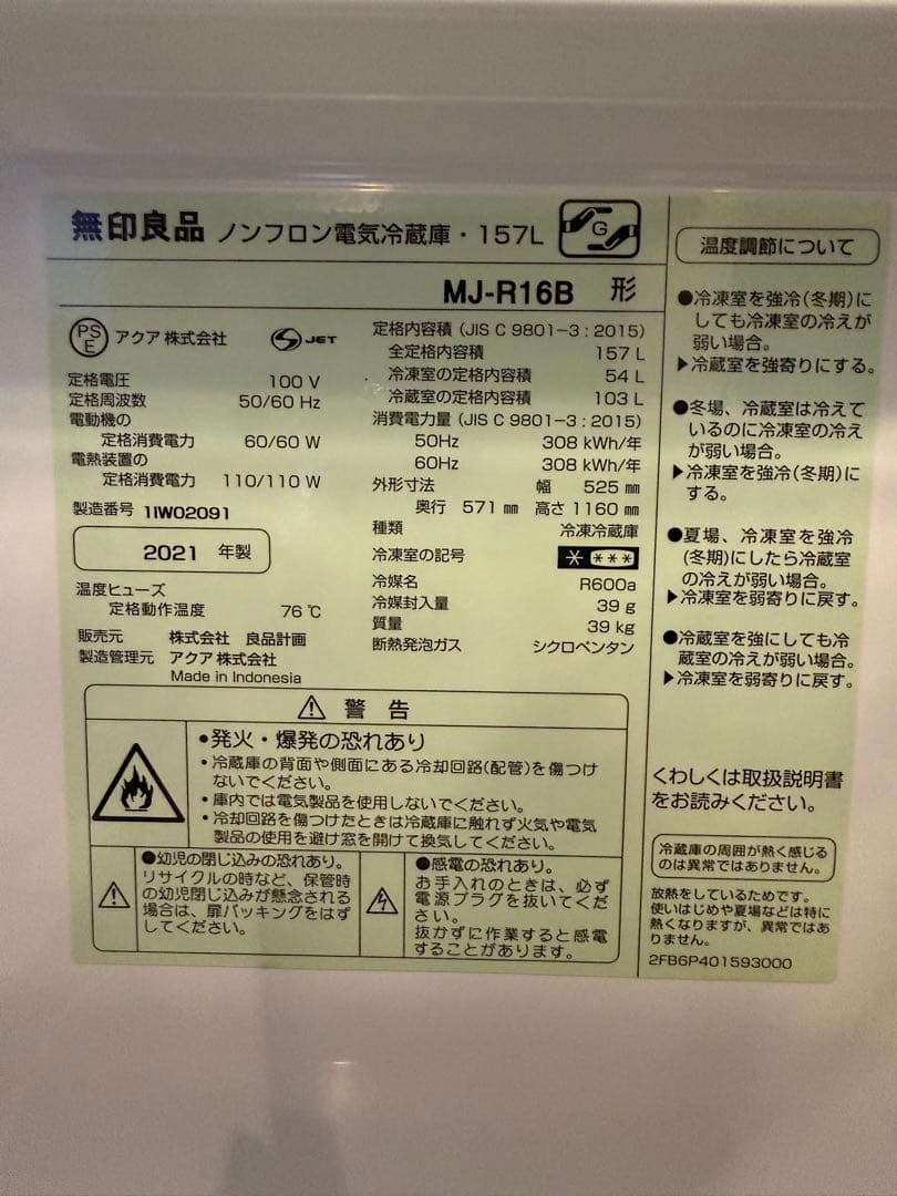 無印良品　冷蔵庫157L 2021年製