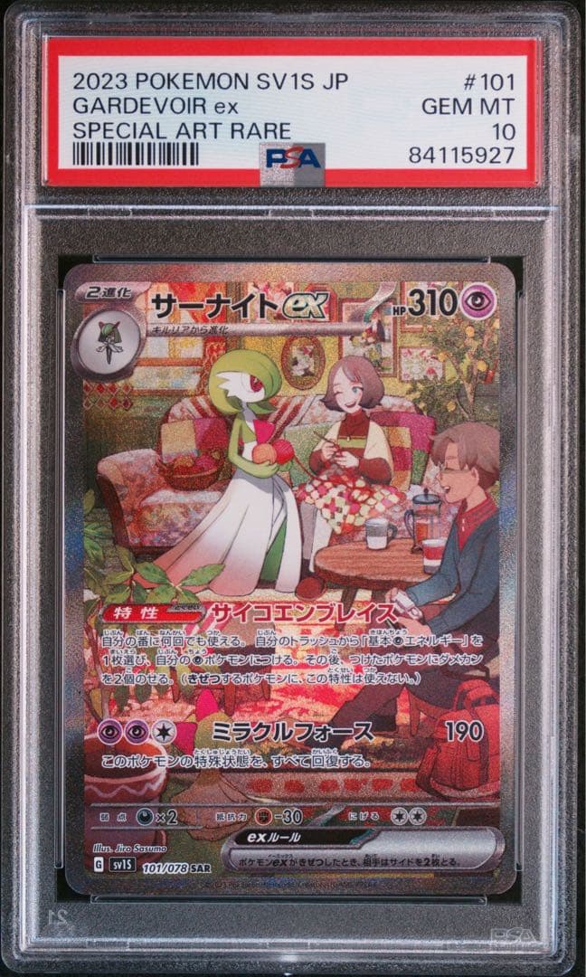サーナイトex SAR PSA10