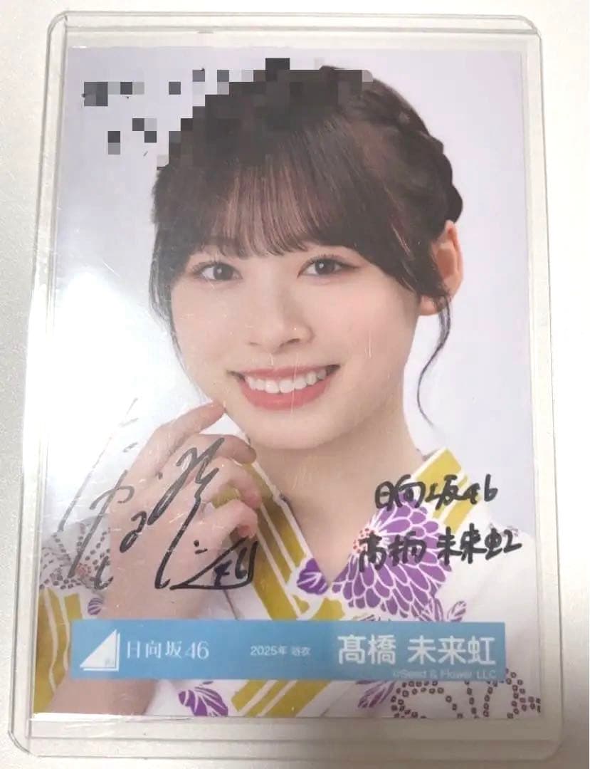 髙橋未来虹 日向坂46 2025年 浴衣 生写真 直筆サイン