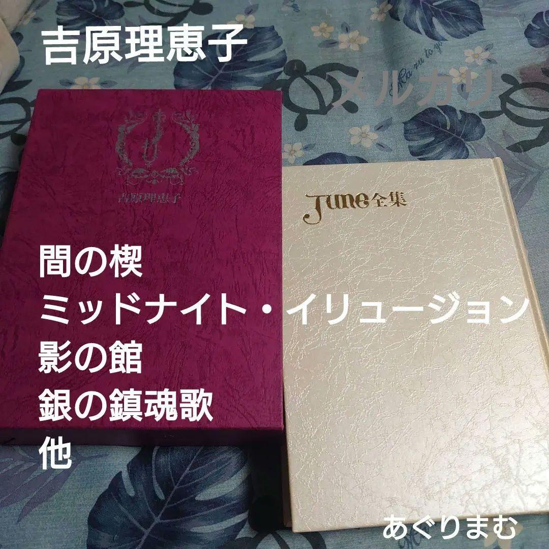 ＢＬ小説　吉原理恵子　June全集