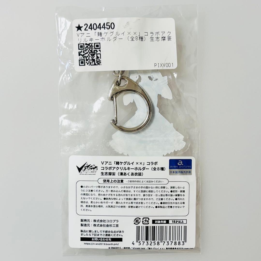 希少品 賭ケグルイ×× Vアニ限定 アクリルキーホルダー 生志摩妄 湊あくあ衣装