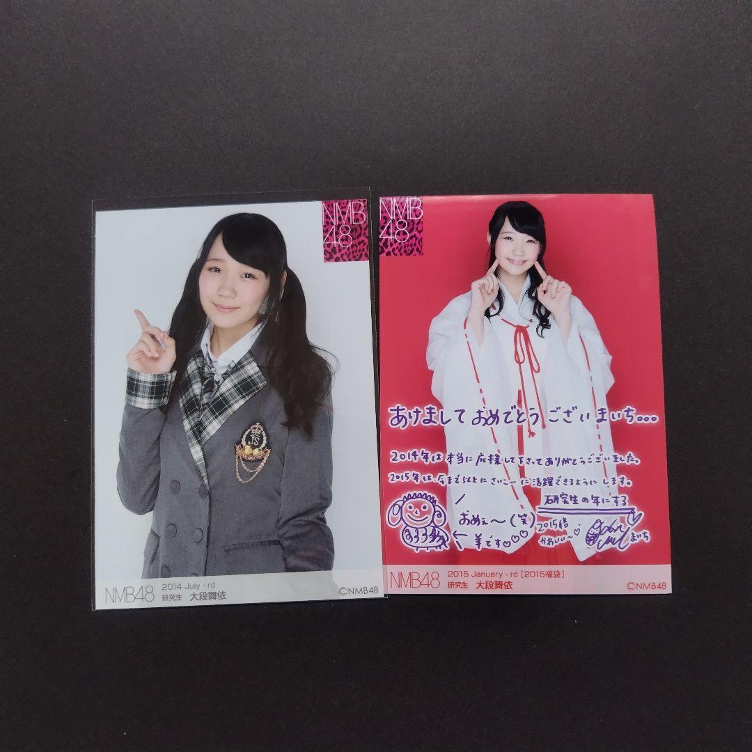 NMB48 大段舞依 生写真 グッズセット