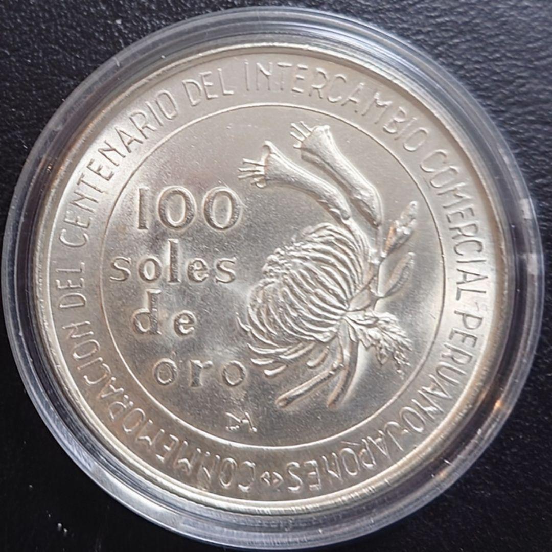 1973年 ペルー銀貨 日本ペルー修好100周年記念銀貨 SV800 大型銀貨