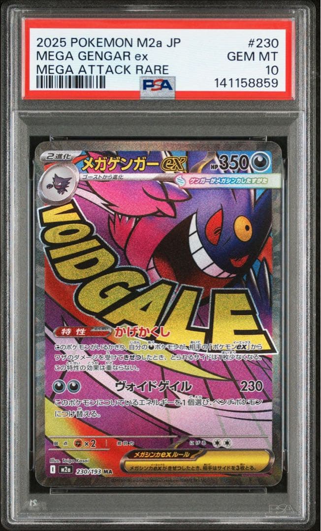 【PSA10】ポケモンカード　メガゲンガーex MA 230/193