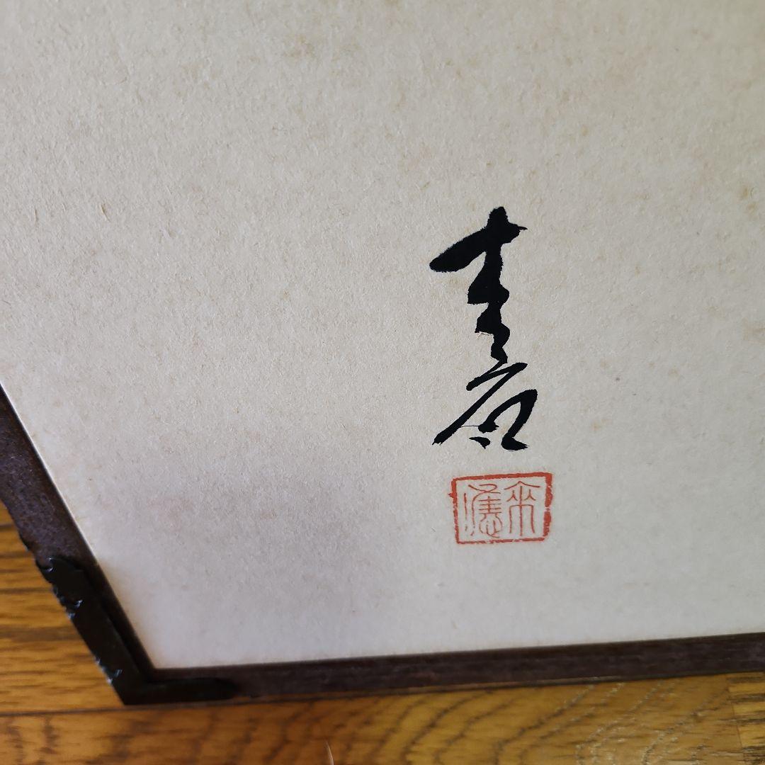 風呂先屏風　墨絵　富士