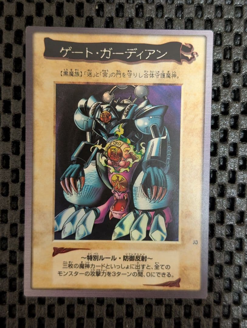 バンダイ 遊戯王 懸賞プロモ J3 ゲート・ガーディアン