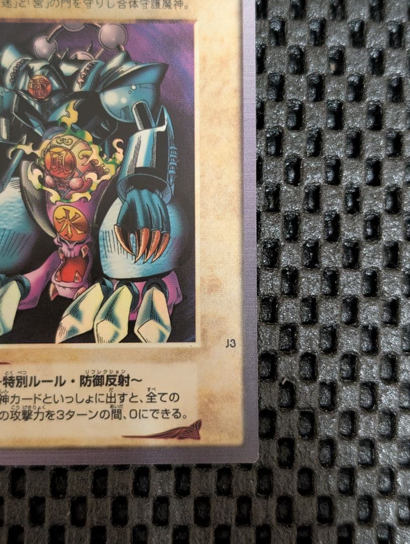 バンダイ 遊戯王 懸賞プロモ J3 ゲート・ガーディアン