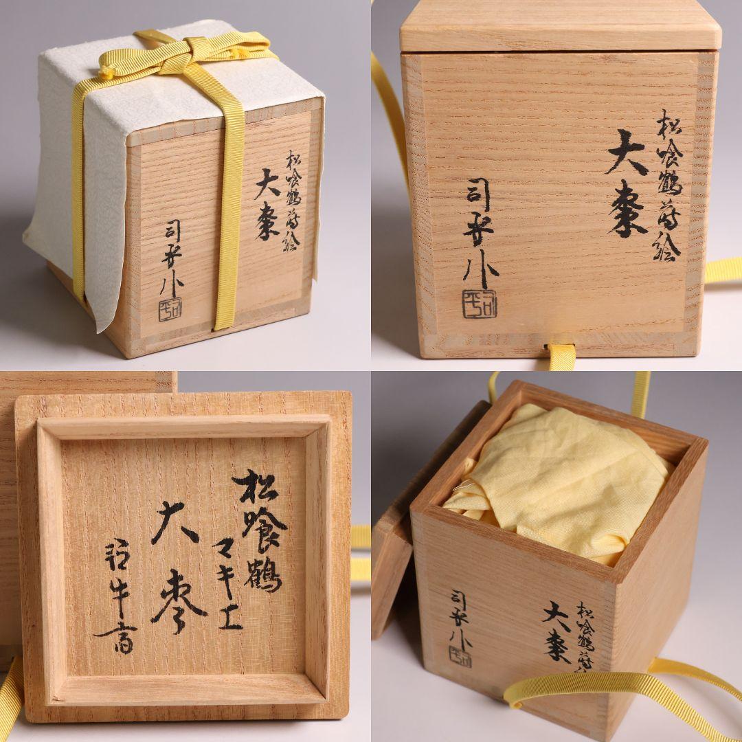 茶道具 新井司平「松喰鶴蒔絵」大棗 尋牛斎・書付 金蒔絵 木製【MA869】