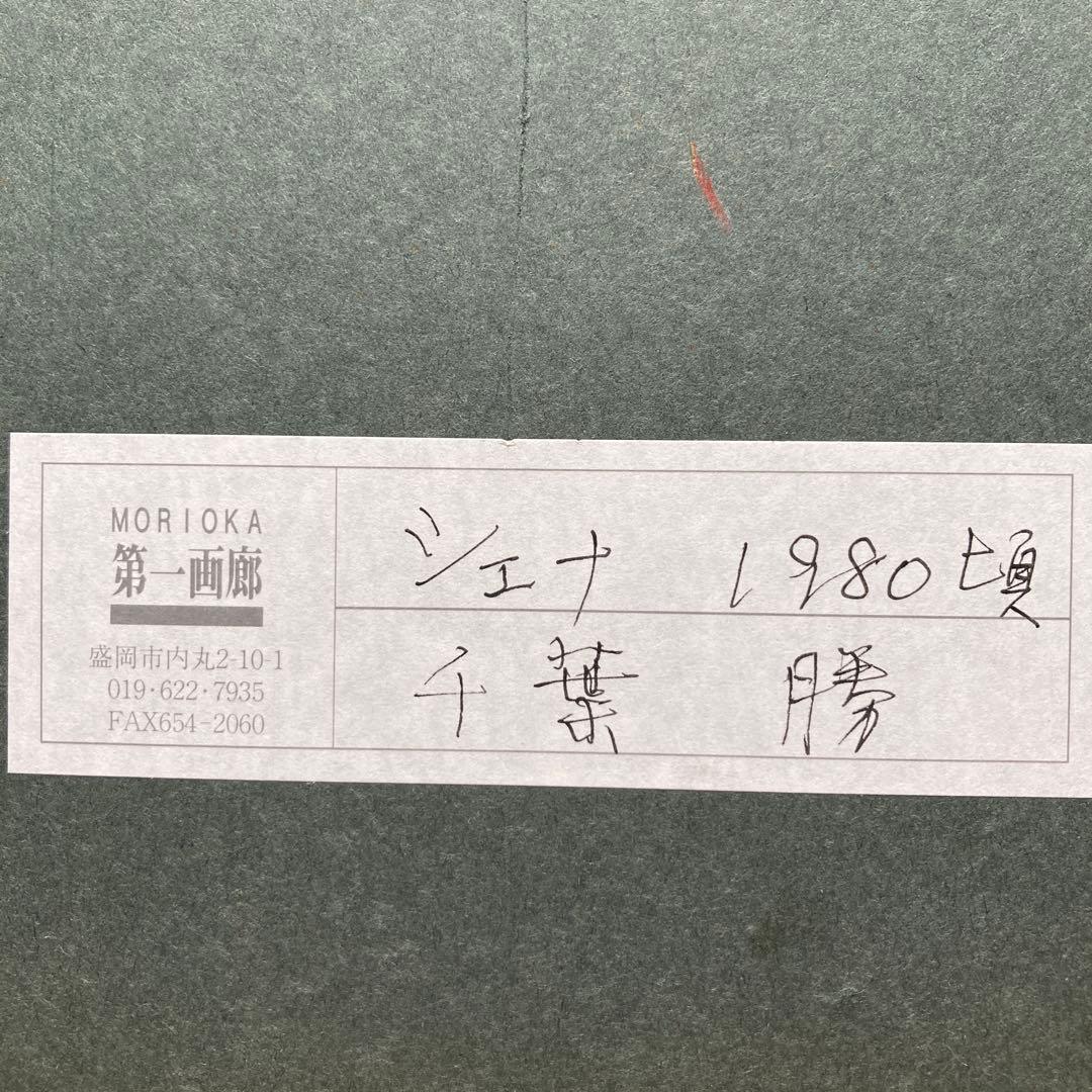 千葉勝「シエナ」F4 国立国際美術館、京都国立近代美術館、岩手県立美術館収蔵作家