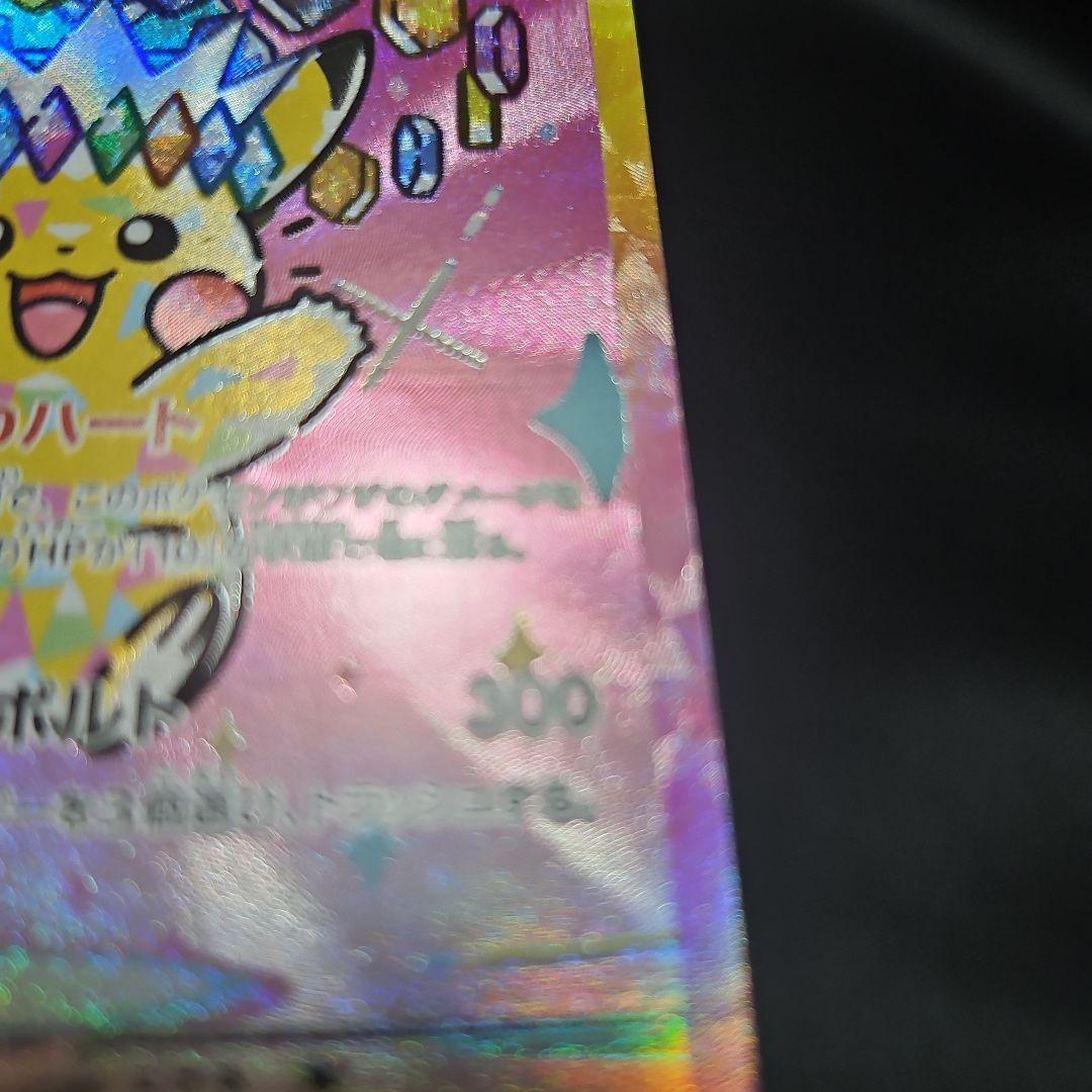 ポケモンカード　メガドリームex ピカチュウ　SAR