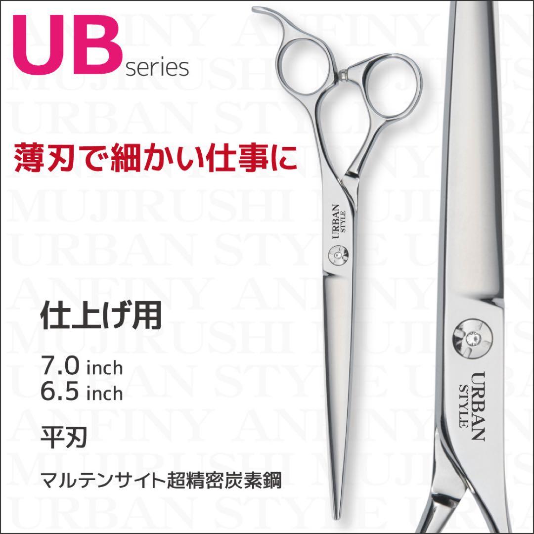 アーバンスタイルUB-700 ストレートシザー(仕上げ用) トリミング　右利き